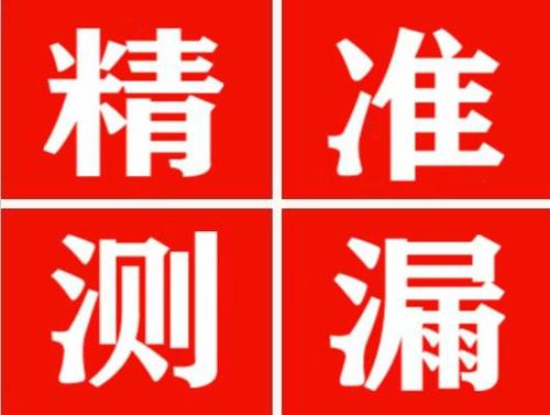 东平精准定位查漏水一次收费多少钱？
